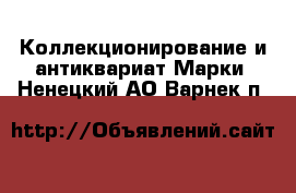 Коллекционирование и антиквариат Марки. Ненецкий АО,Варнек п.